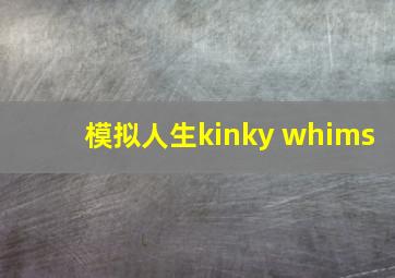 模拟人生kinky whims